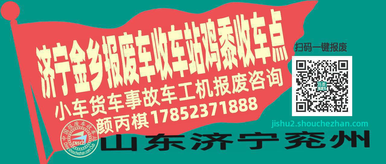 济宁金乡报废车收车站鸡黍收车点